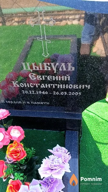 Цыбуль Евгений Константинович