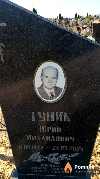 Туник Юрий Михайлович