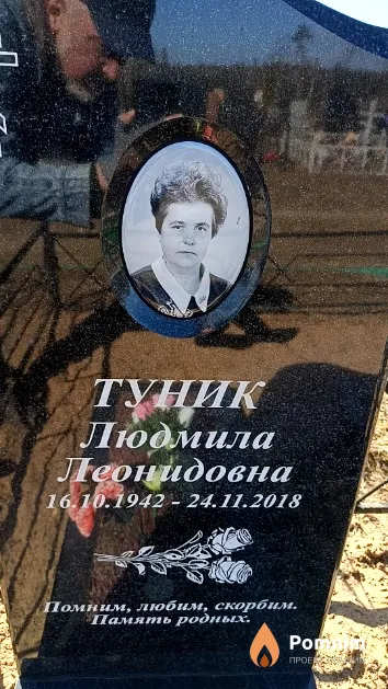Туник Людмила Леонидовна