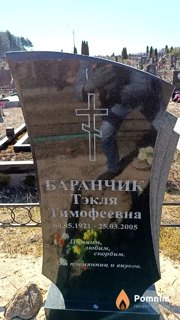 Баранчик Тэкля Тимофеевна