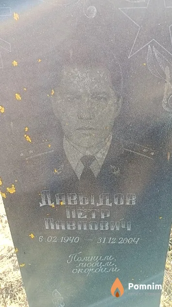 Давыдов Пётр Павлович