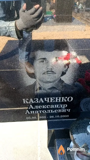 Казаченко Александр Анатольевич
