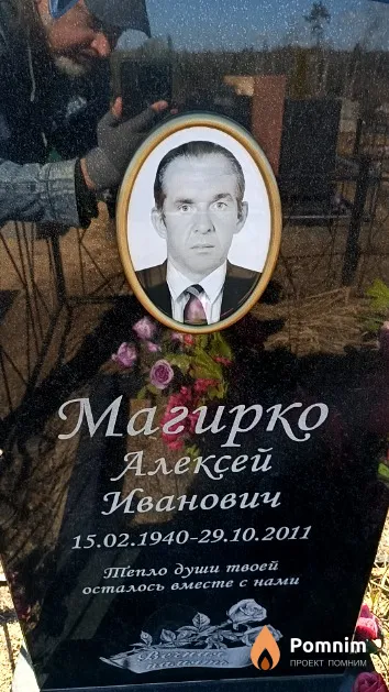 Магирко Алексей Иванович