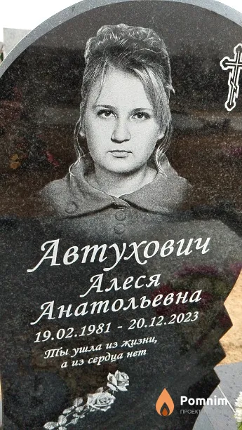 Автухович Алеся Анатольевна