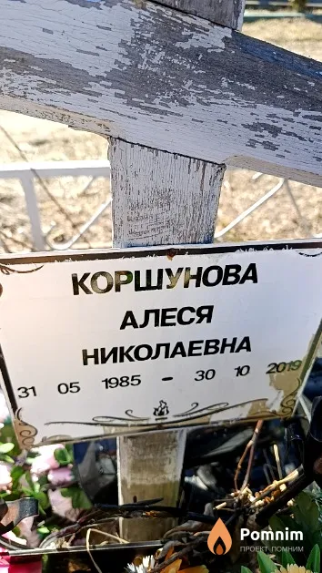 Коршунова Алеся Николаевна