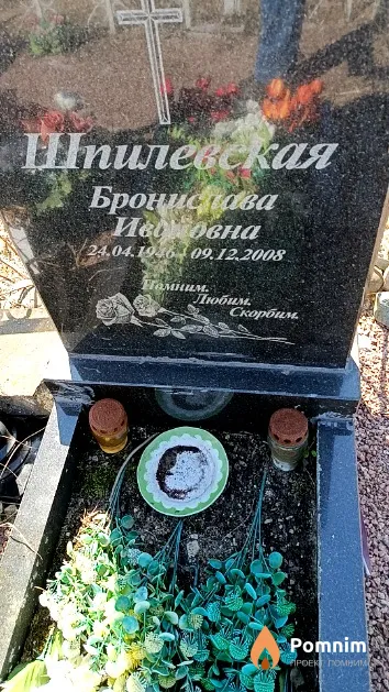 Шпилевская Бронислава Ивановна