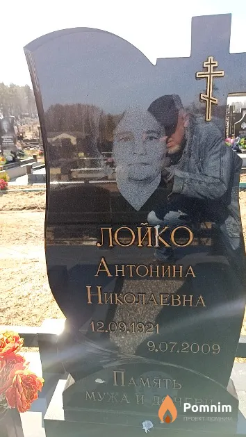 Лойко Антонина Николаевна