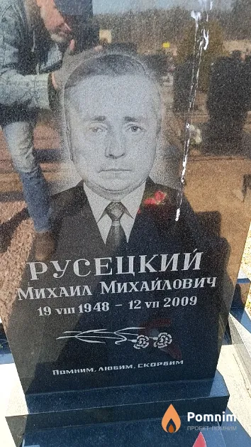 Русецкий Михаил Михайлович