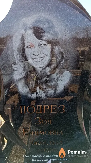 Подрез Зоя Ефимовна