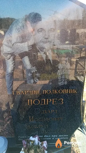 Подрез Эдуард Иосифович