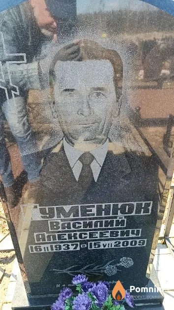 Гуменюк Василий Алексеевич