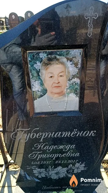 Губернатёнок Надежда Григорьевна