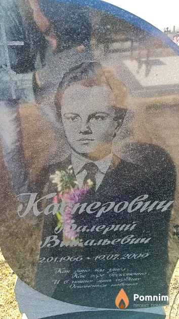 Касперович Валерий Витальевич