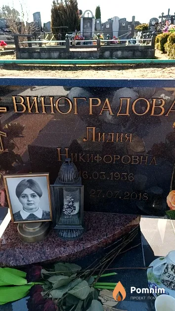 Виноградова Лидия Никифоровна