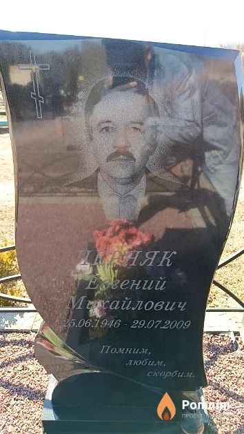 Черняк Евений Михайлович