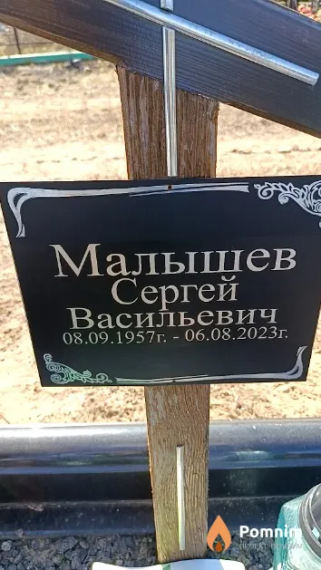Малышев Сергей Васильевич