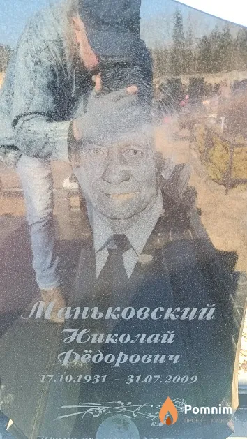 Маньковский Николай Фёдорович