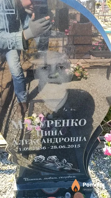 Мазуренко Нина Александровна