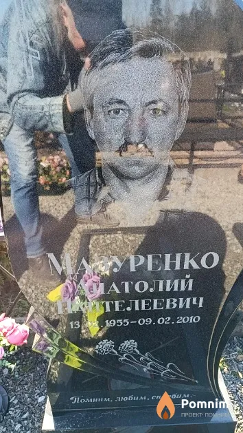 Мазуренко Анатолий Пантелеевич