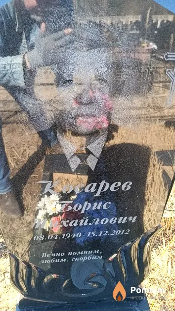 Косарев Борис Михайлович