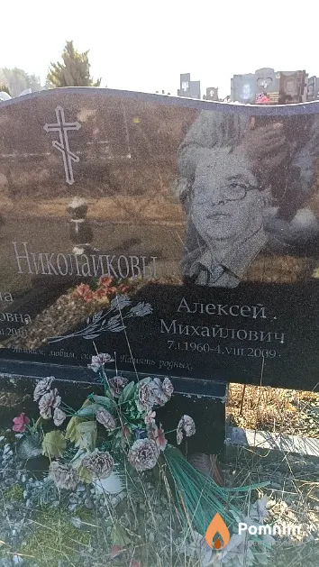 Николайков Алексей Михайлович