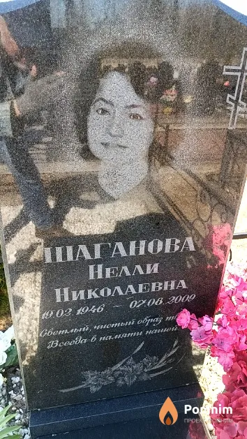 Шаганова Нелли Николаевна