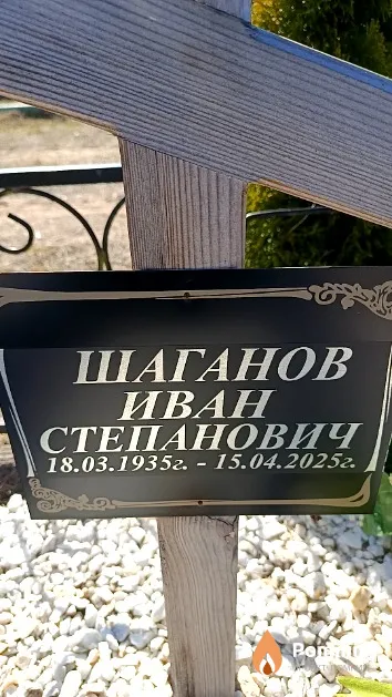 Шаганов Иван Степанович