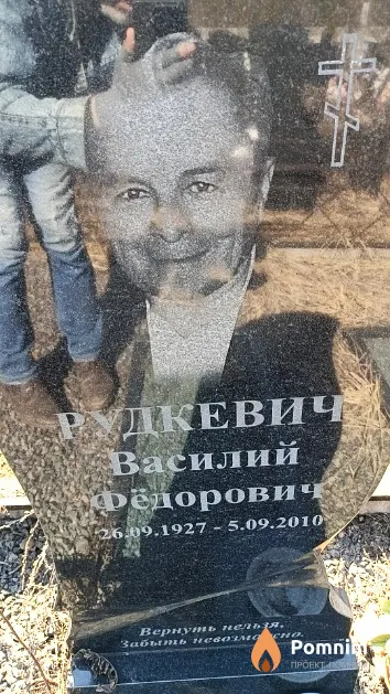 Рудкевич Василий Фёдорович