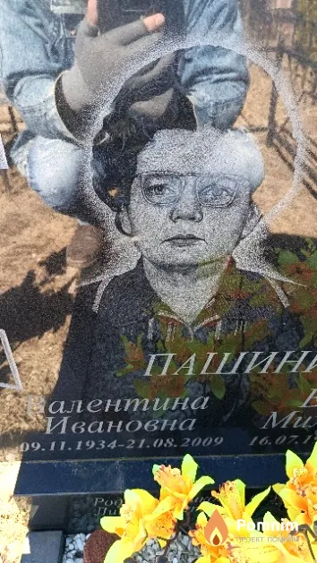 Пашинина Валентина Ивановна