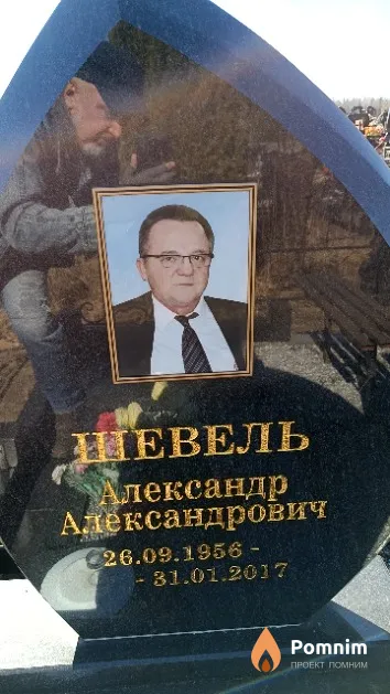 Шевель Александр Александрович
