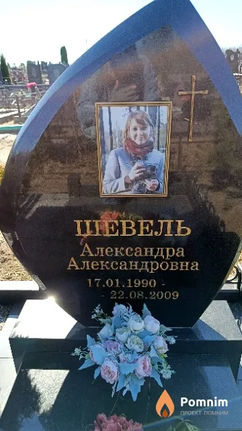 Шевель Александра Александровна