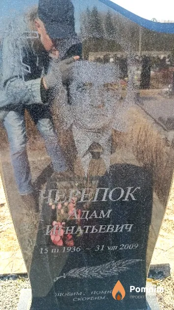 Черепок Адам Инатьевич