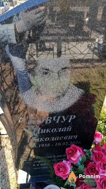 Ковчур Николай Николаевич