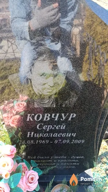 Ковчур Сергей Николаевич