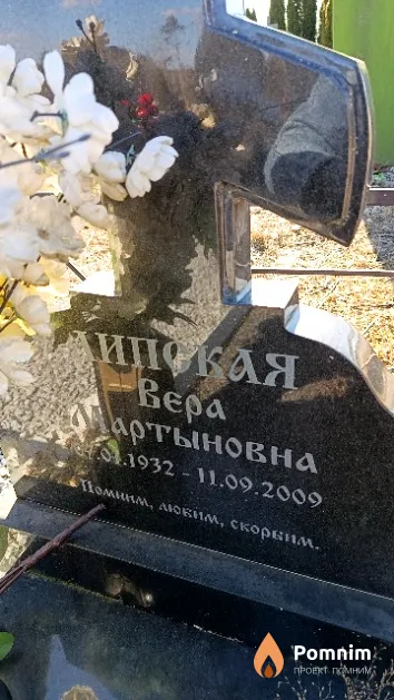Липская Вера Мартыновна