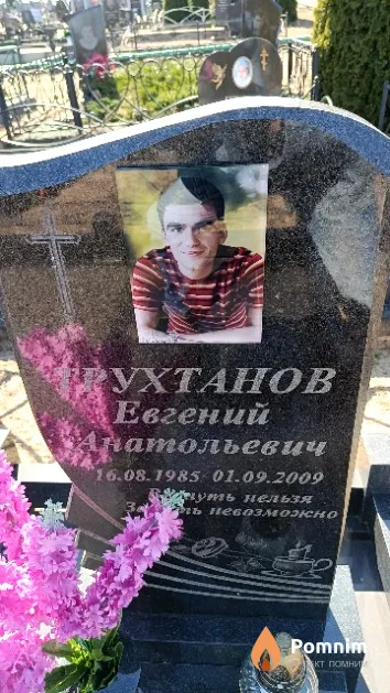 Трухтанов Евгений Анатольевич