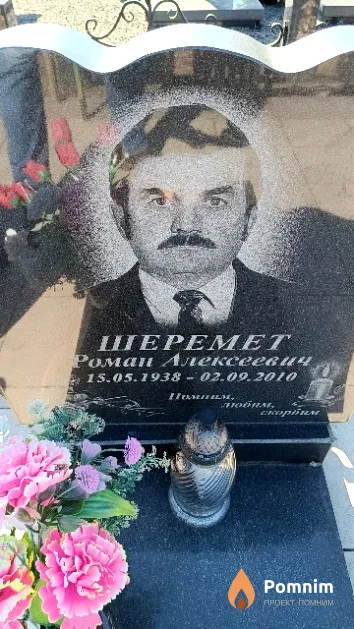 Шеремет Роман Алексеевич