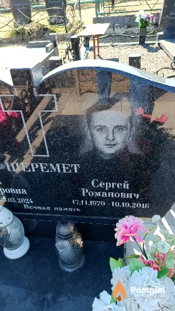 Шеремет Сергей Романович