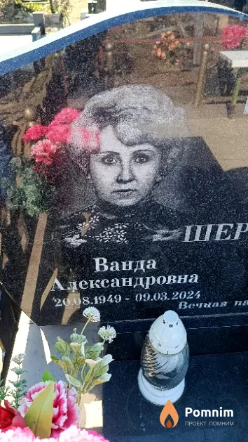 Шеремет Ванда Александровна