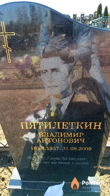 Пятилеткин Владимир Антонович