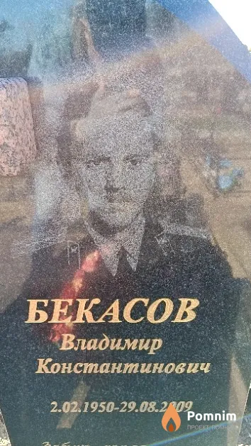 Бекасов Владимир Константинович