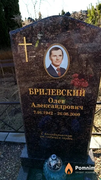 Брилевский Олег Александрович