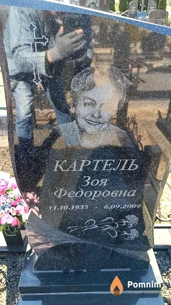 Картель Зоя Федоровна