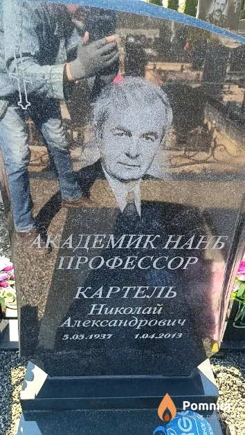 Картель Николай Александрович
