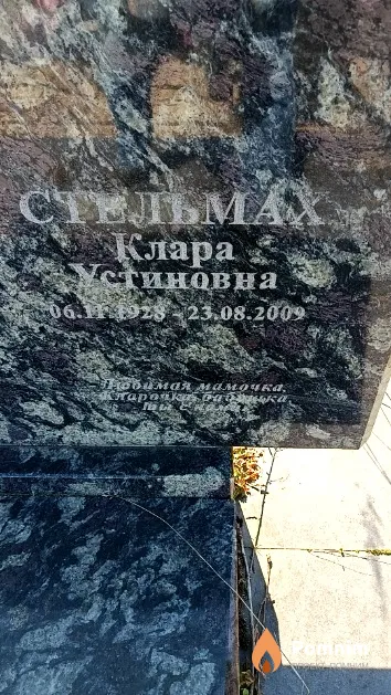 Стельмах Клара Устиновна