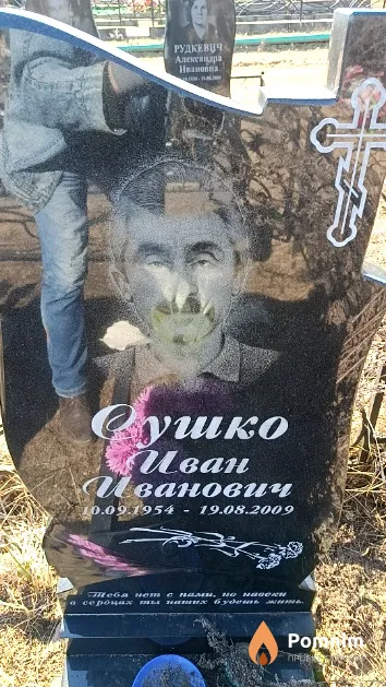 Сушко Иван Иванович