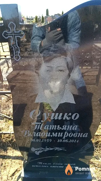 Сушко Татьяна Владимировна
