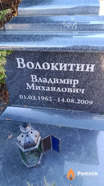 Волокитин Владимир Михайлович