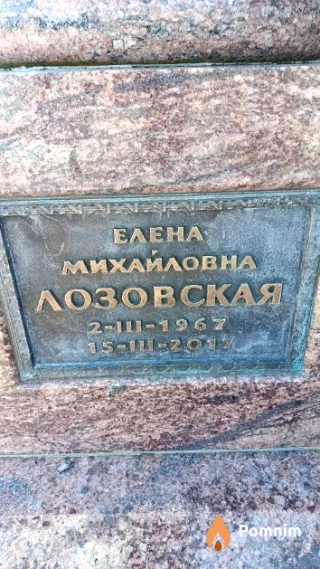 Лозовская Елена Михайловна