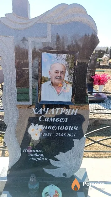 Хачатрян Самвел Манвелович
